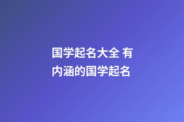 国学起名大全 有内涵的国学起名